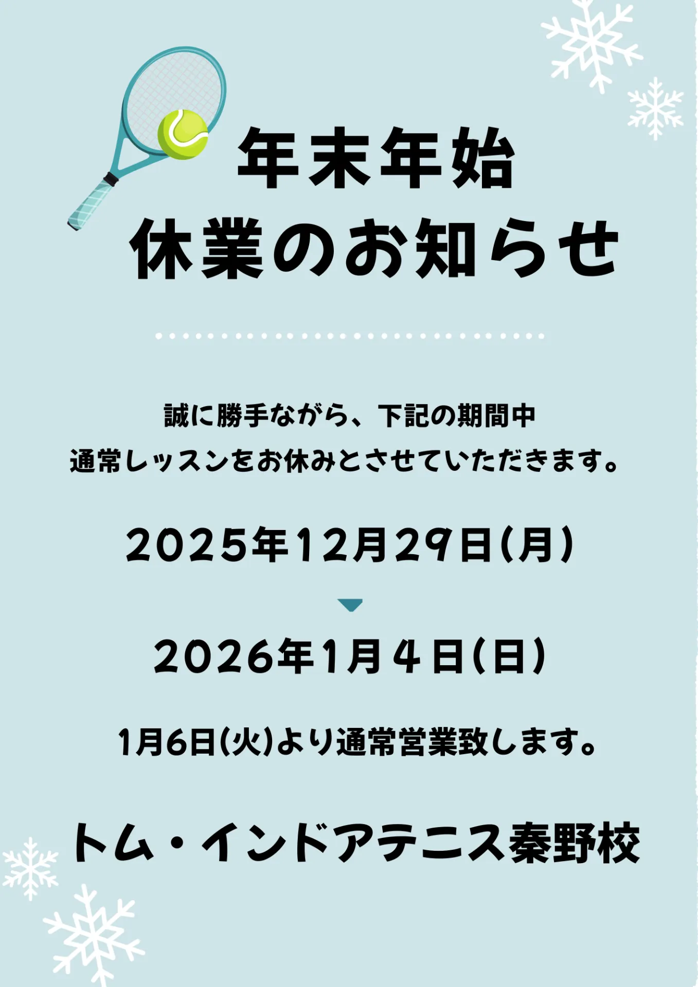 【秦野校】年末年始休業のお知らせ