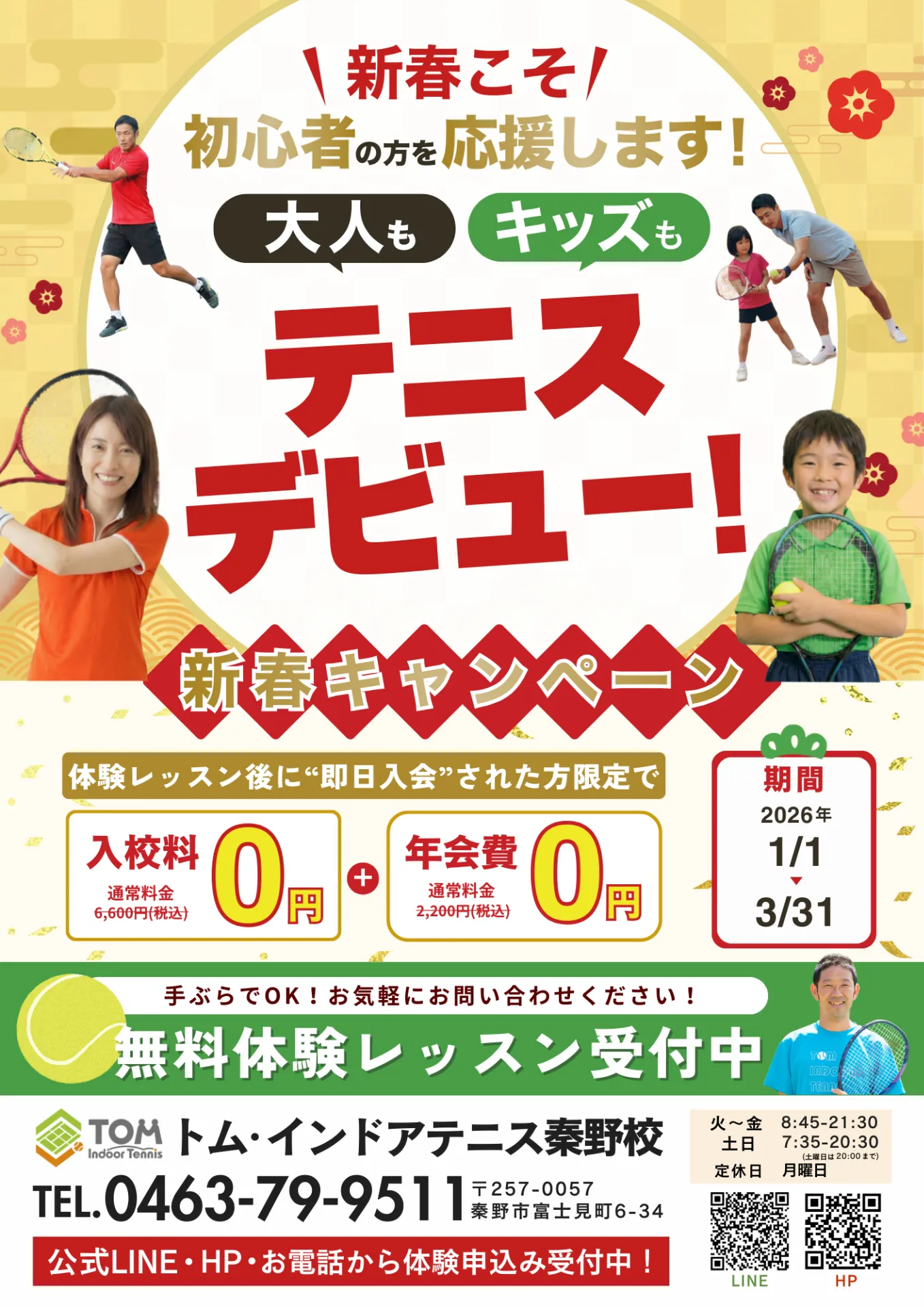 【秦野校】新春初心者応援キャンペーン